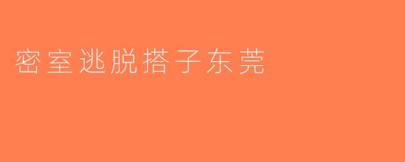 密室逃脱搭子东莞