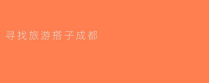 寻找旅游搭子成都