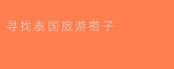 寻找泰国旅游搭子