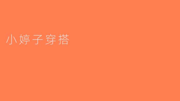 小婷子穿搭