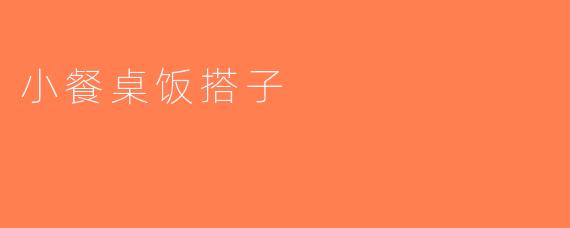 小餐桌饭搭子