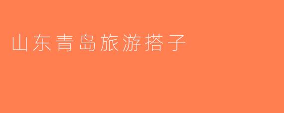 山东青岛旅游搭子
