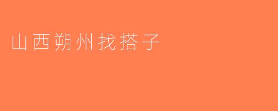 山西朔州找搭子