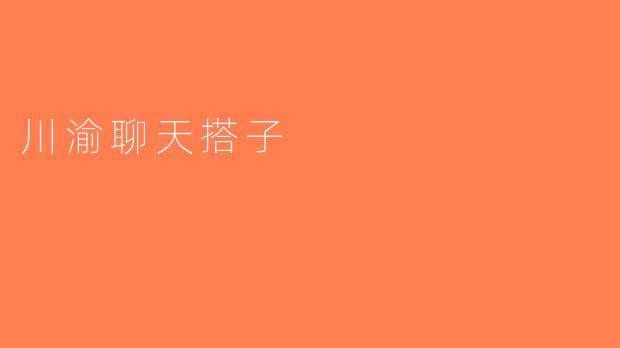 川渝聊天搭子