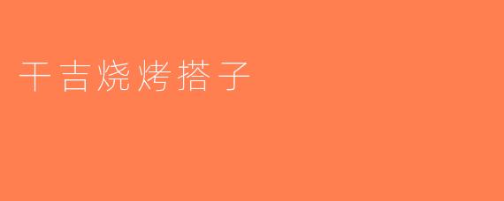 干吉烧烤搭子