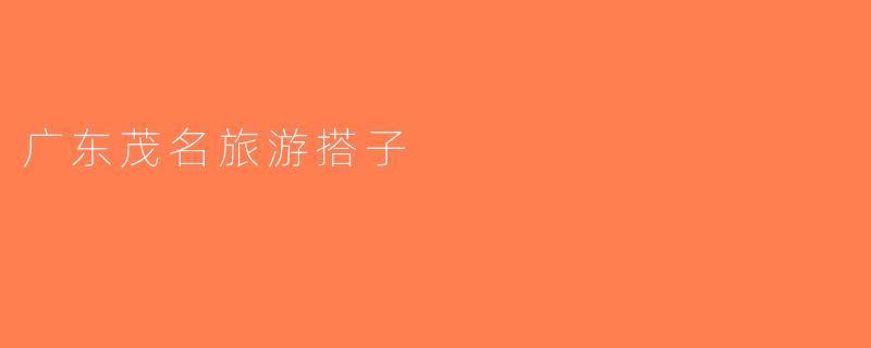 广东茂名旅游搭子