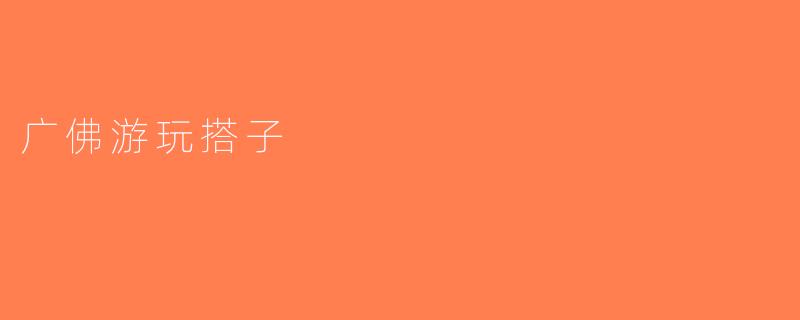广佛游玩搭子
