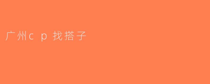 广州cp找搭子