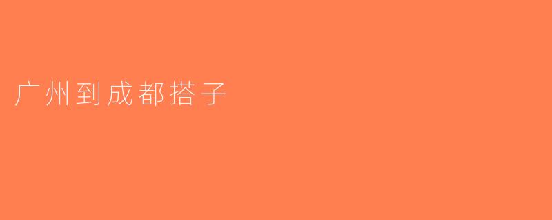 广州到成都搭子