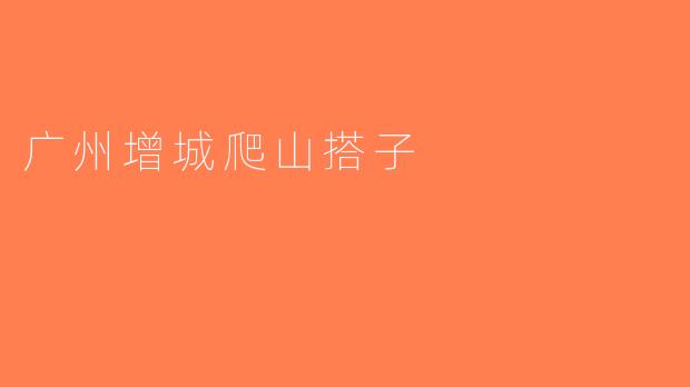 广州增城爬山搭子