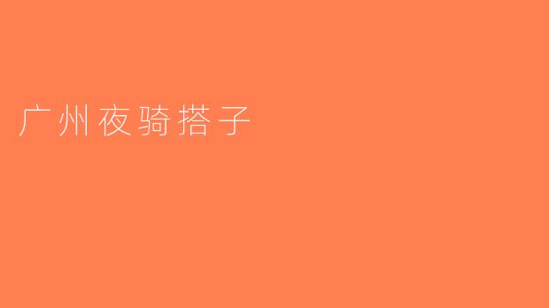 广州夜骑搭子
