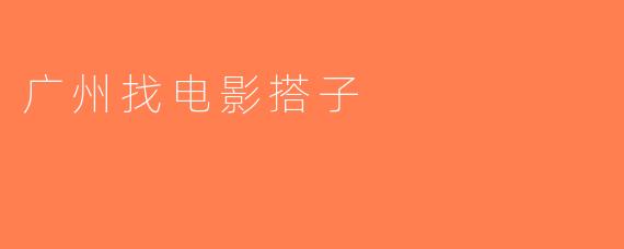 广州找电影搭子