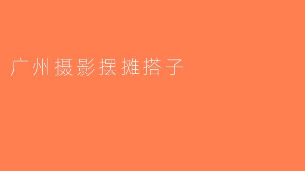 广州摄影摆摊搭子