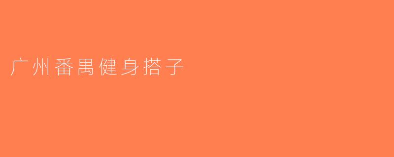 广州番禺健身搭子