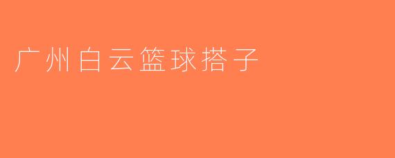 广州白云篮球搭子