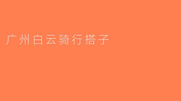 广州白云骑行搭子