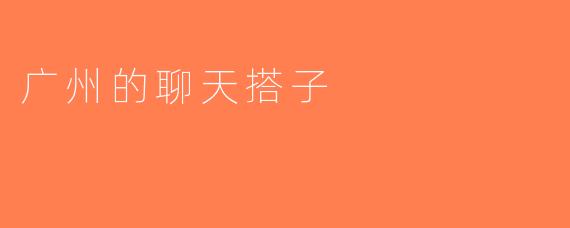 广州的聊天搭子