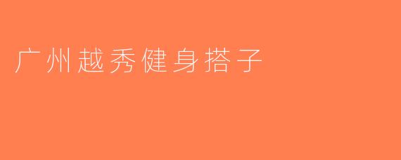 广州越秀健身搭子
