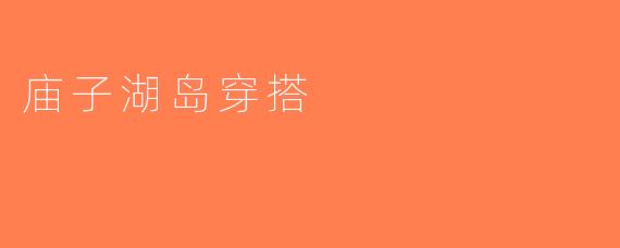 庙子湖岛穿搭