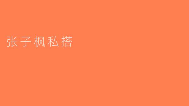 张子枫私搭