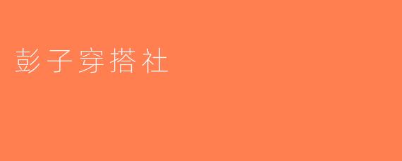 彭子穿搭社