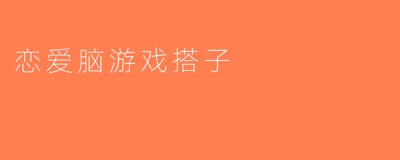 恋爱脑游戏搭子