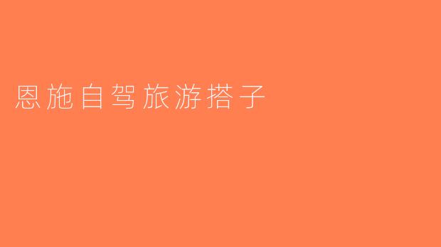 恩施自驾旅游搭子