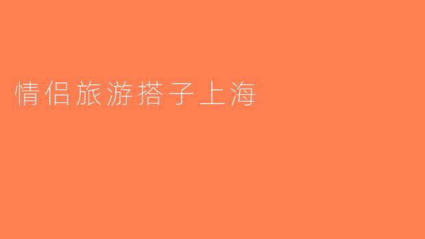 情侣旅游搭子上海