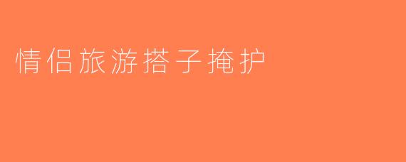 情侣旅游搭子掩护