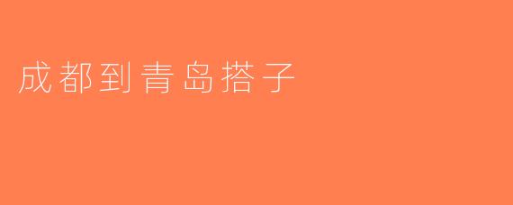 成都到青岛搭子
