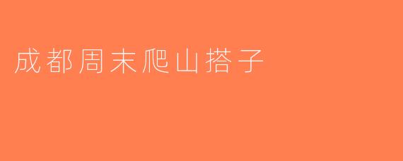 成都周末爬山搭子