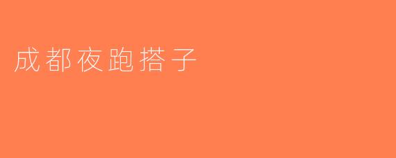 成都夜跑搭子
