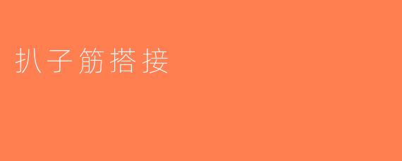 扒子筋搭接