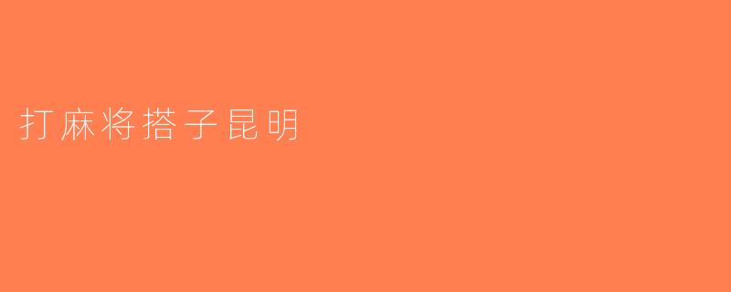 打麻将搭子昆明