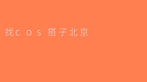 找cos搭子北京