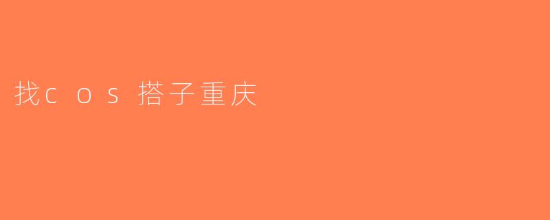 找cos搭子重庆