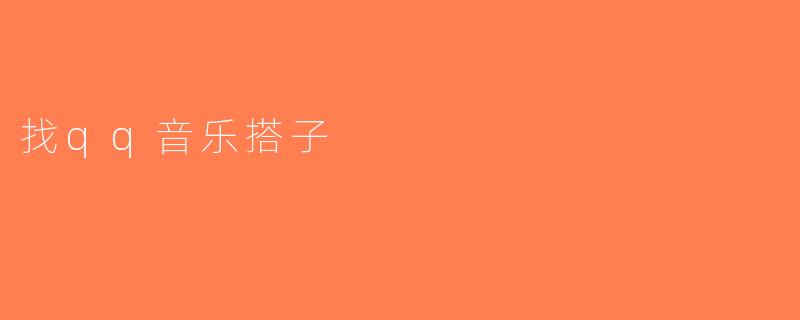 找qq音乐搭子