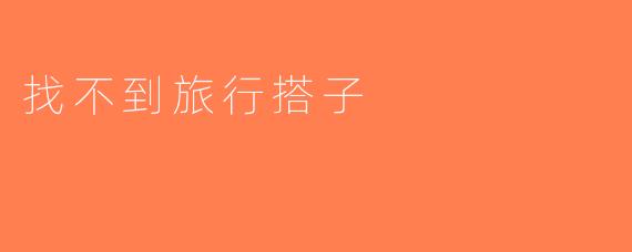 找不到旅行搭子