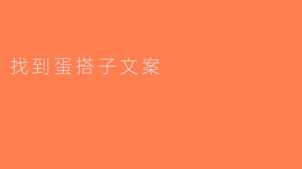找到蛋搭子文案