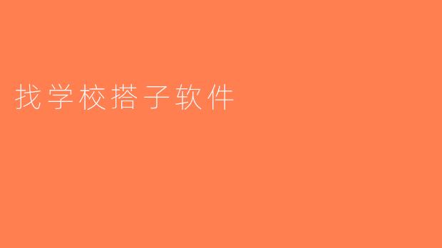 找学校搭子软件