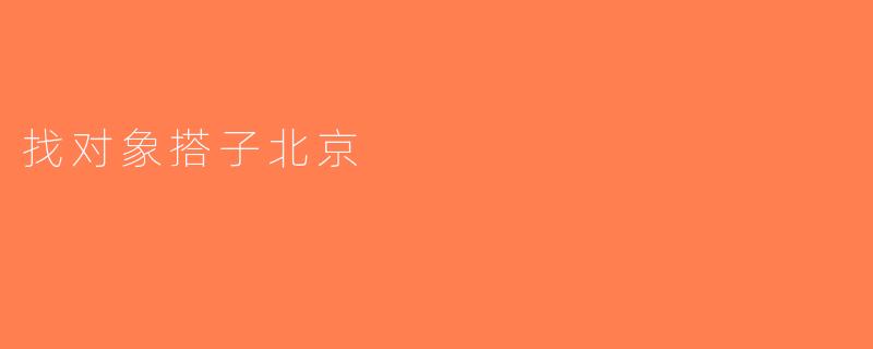 找对象搭子北京