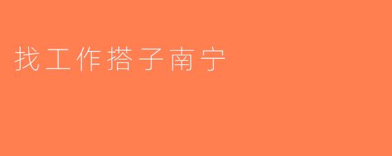 找工作搭子南宁