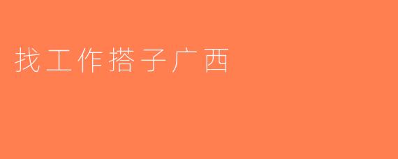 找工作搭子广西