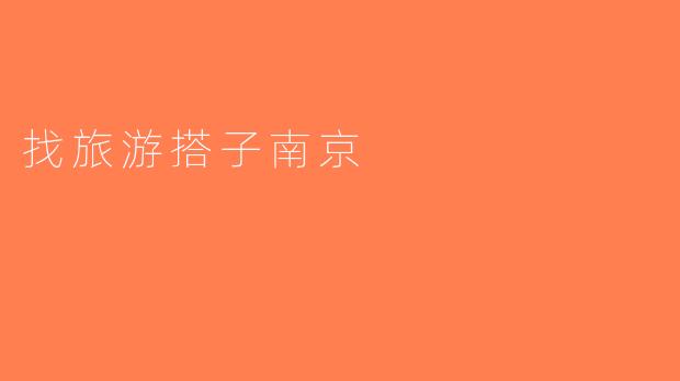 找旅游搭子南京