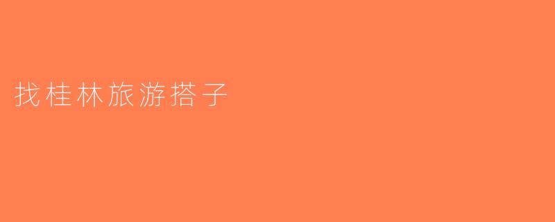 找桂林旅游搭子