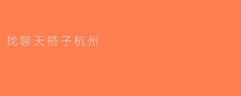 找聊天搭子杭州