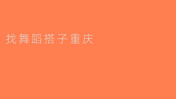 找舞蹈搭子重庆