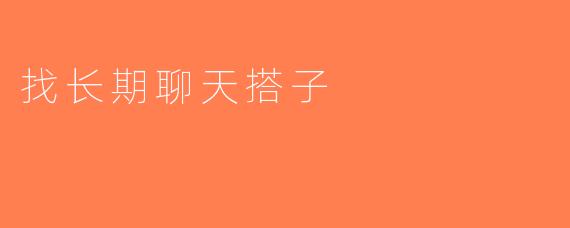 找长期聊天搭子