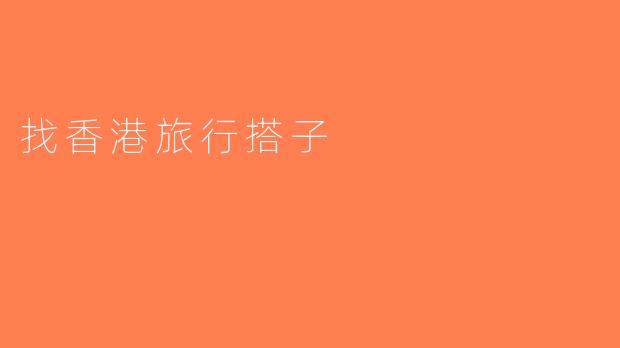 找香港旅行搭子