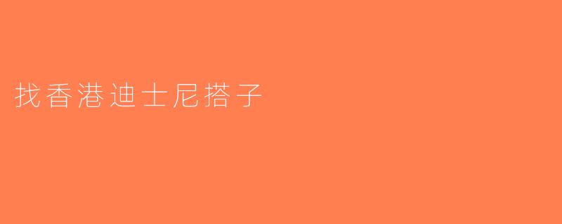 找香港迪士尼搭子